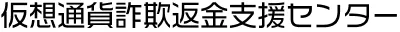仮想通貨詐欺返金支援センター